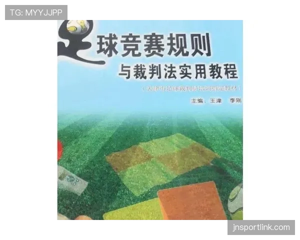足球比赛球场尺寸规则及裁判执行标准详解
