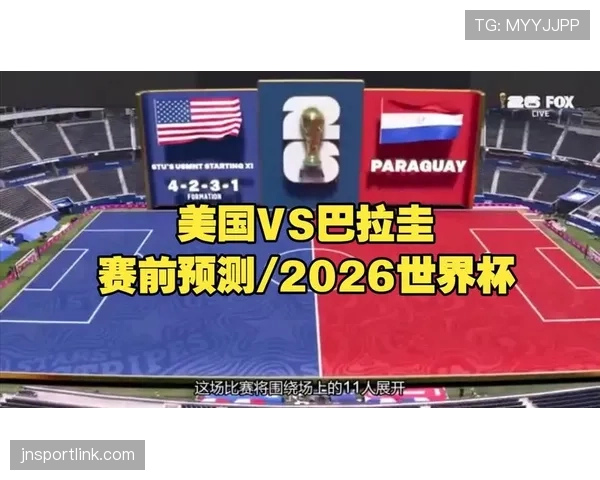 巴拉圭队2026世界杯前景分析 南美劲旅能否重返世界杯舞台