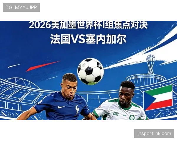 法国与塞内加尔头名之争分析