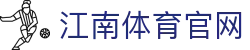 江南体育App下载｜世界杯高清直播与极速看球利器